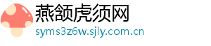 燕颔虎须网